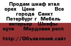 Продам шкаф итал.орех › Цена ­ 6 000 - Все города, Санкт-Петербург г. Мебель, интерьер » Шкафы, купе   . Мордовия респ.